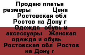 Продаю платья, размеры 42 -44 › Цена ­ 500 - Ростовская обл., Ростов-на-Дону г. Одежда, обувь и аксессуары » Женская одежда и обувь   . Ростовская обл.,Ростов-на-Дону г.